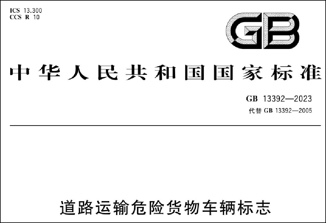 道路运输危险货物车辆标志新规解读 安全升级与合规指南