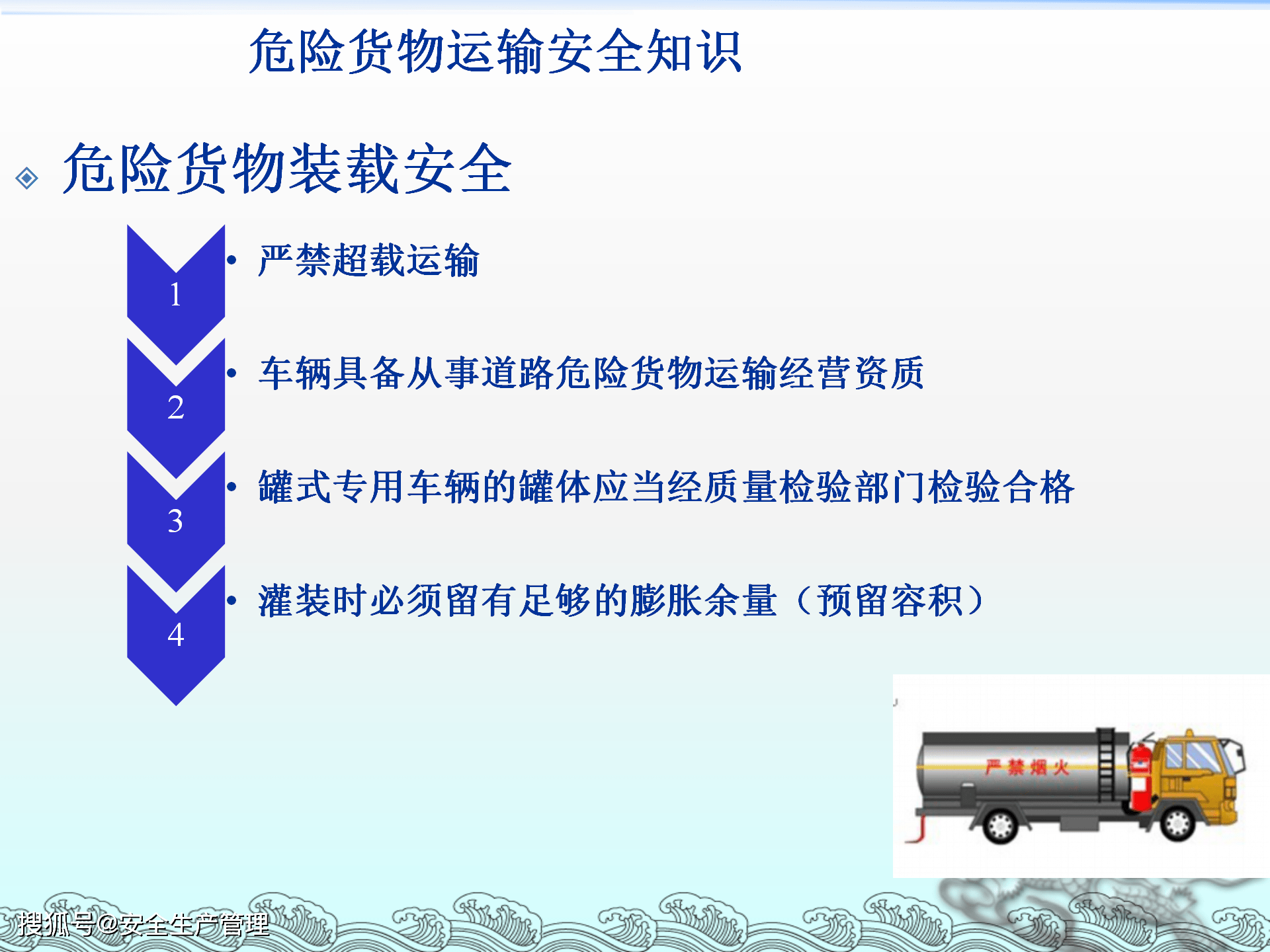 筑牢运输安全防线 2020年安全生产月宣讲课件（六十七）——道路危险货物运输安全深度解析