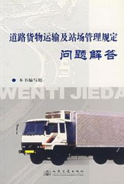 道路货物运输及战场管理规定问题解读