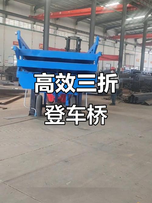 三折叠登车桥 叉车装卸的利器，工厂物流效率新引擎
