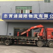 广州市忠实通国际货运代理有限责任公司 专业道路货物运输服务提供商